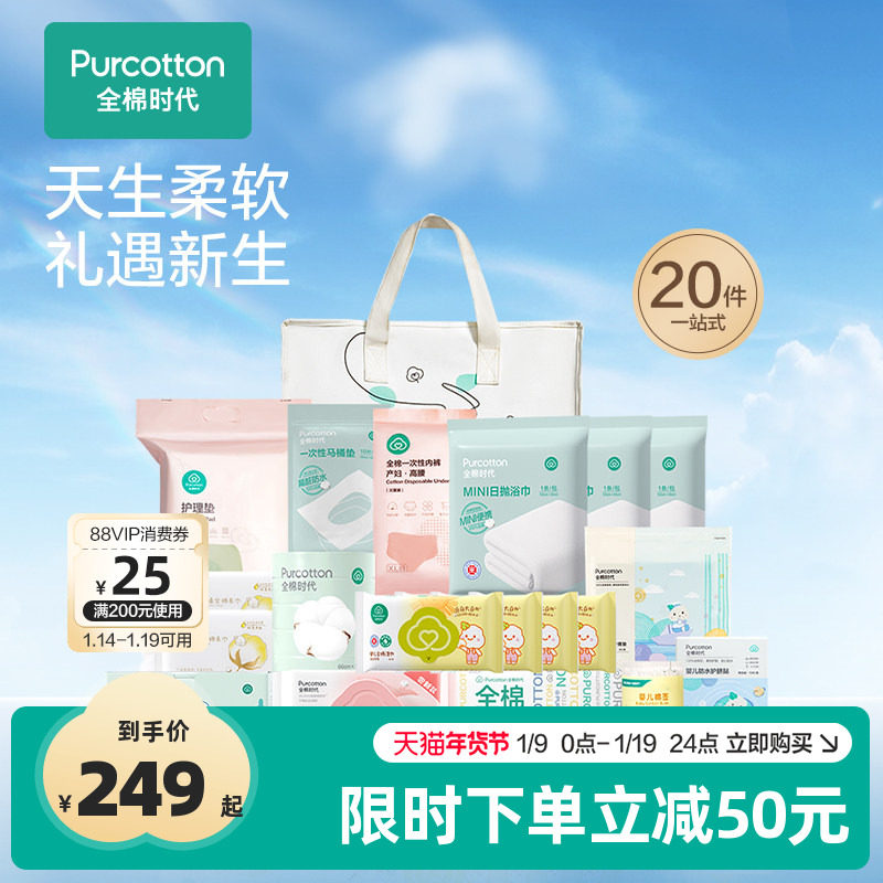 全棉时代产妇待产包入院全套母子产后实用月子用品20件套,孕妇装/孕产妇用品/营养,待产包/待产礼盒,淘宝优惠券,粉丝福利购,淘宝优惠卷