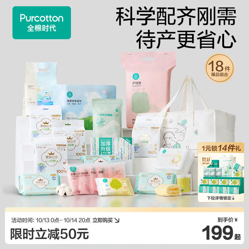 全棉时代待产包孕产妇专用入院母子全套爆品组合必备高性价比礼物