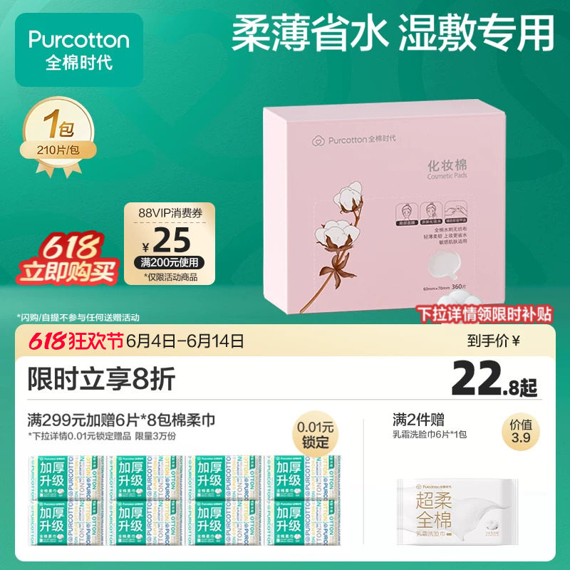 全棉时代化妆棉100%棉湿敷棉片卸妆棉薄巾敏感肌适用盒装360片