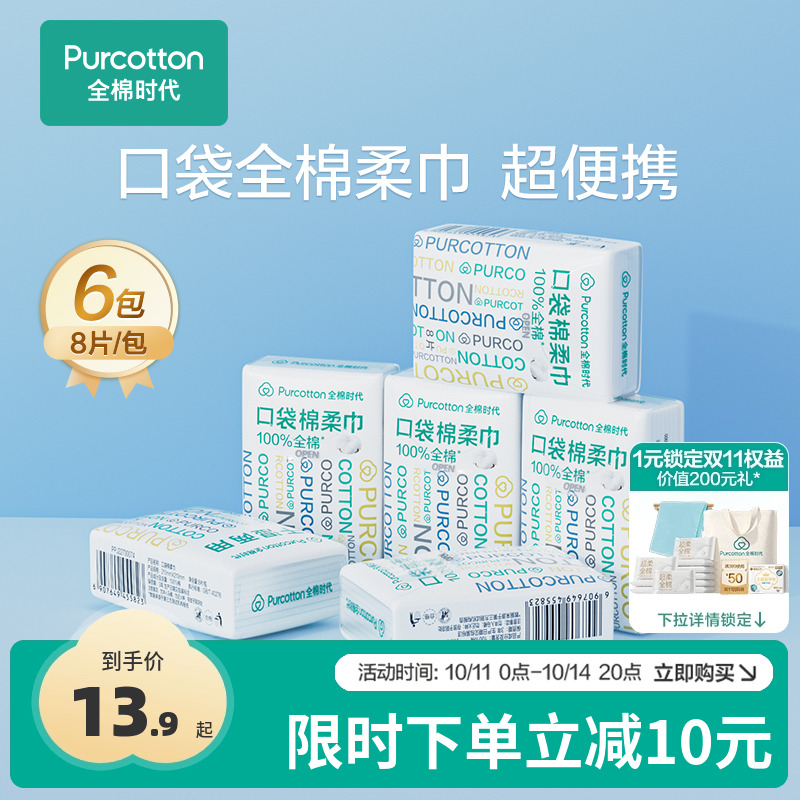 全棉时代便携棉柔巾一次性加厚洗脸巾独立小包装旅游口袋棉柔巾