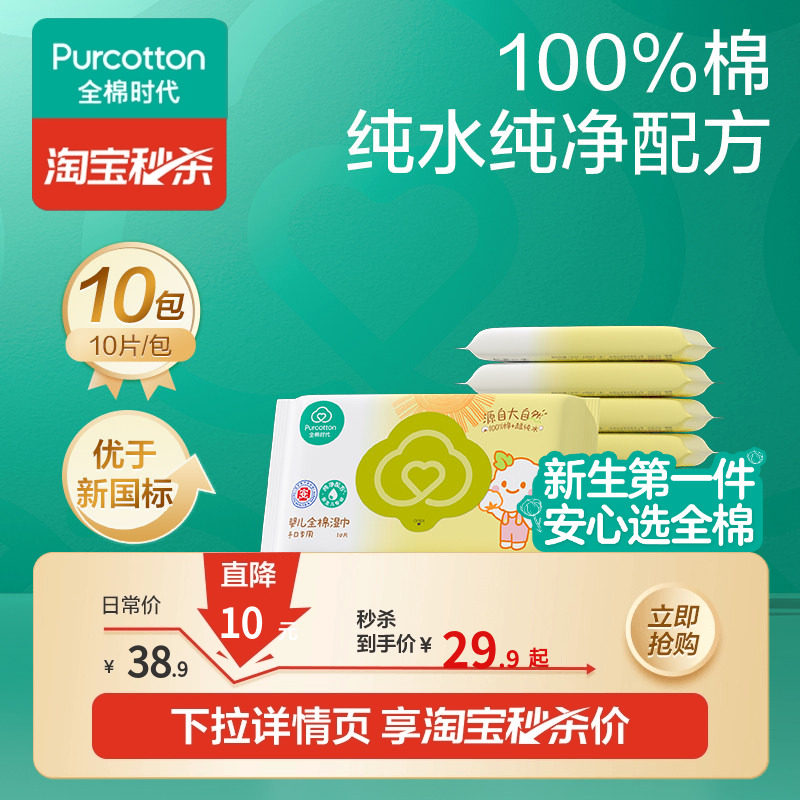 全棉时代婴儿湿巾10包