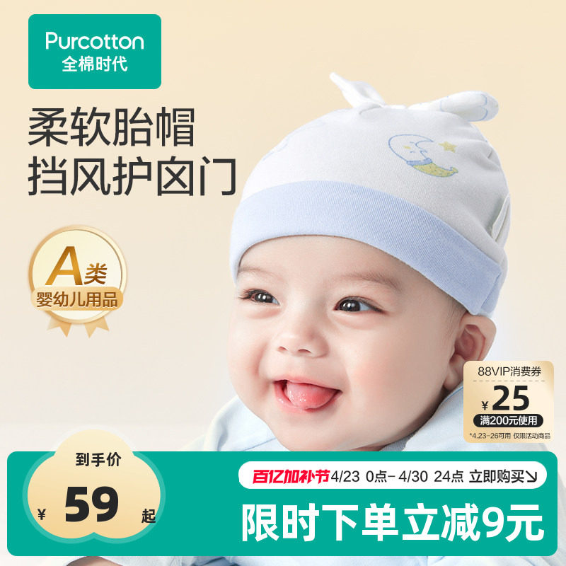 全棉时代婴儿帽子秋冬保暖宝宝婴幼儿囟门帽纯棉四季新生儿胎帽