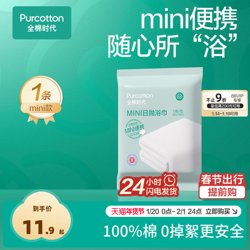 全棉时代一次性浴巾纯棉加大加厚毛巾洗脸巾便携独立包装旅行用品,户外/登山/野营/旅行用品,毛巾,淘宝优惠券,粉丝福利购,淘宝优惠卷