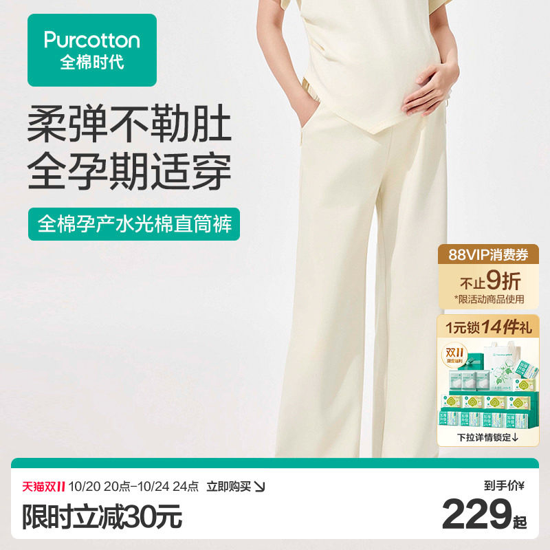 【新品】全棉时代孕妇直筒裤子孕期不勒肚水光棉休闲防晒四季外穿