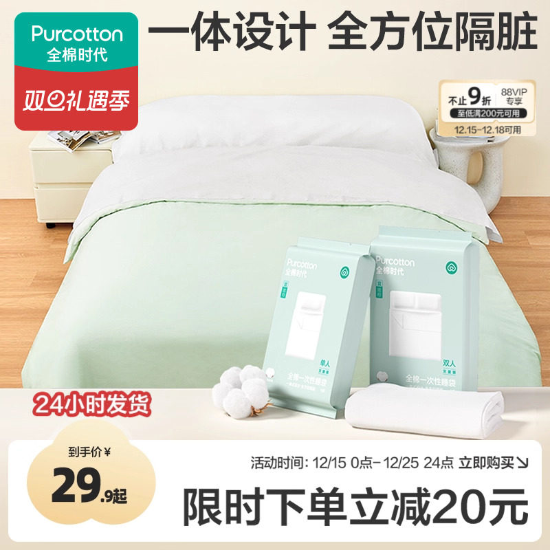 全棉时代一次性床单被罩枕套睡袋