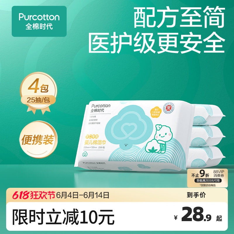 全棉时代新生婴儿湿巾小包便携装湿纸巾纯棉宝宝手口专用25抽*4包