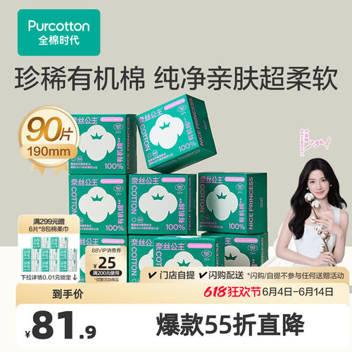 全棉时代有机棉迷你卫生巾90片