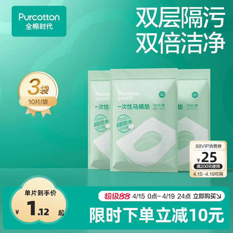 全棉时代一次性马桶垫全覆盖旅游产妇产后马桶坐垫纸马桶垫纸10片