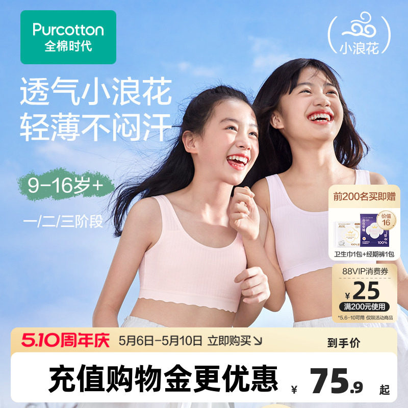 【轻薄透气款】全棉时代女童内衣少女发育期文胸一二三阶段小背心