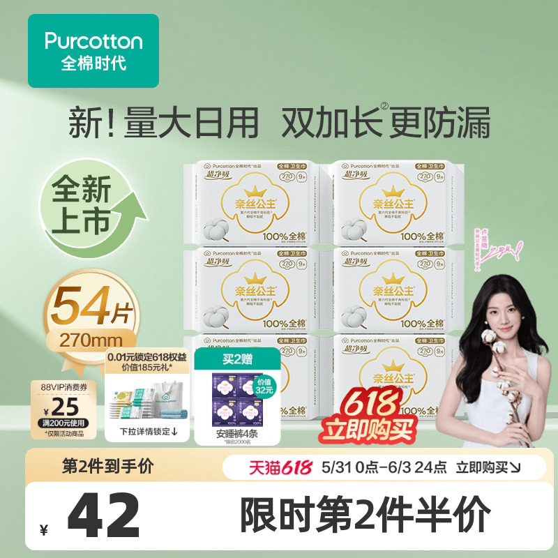【代言人卢昱晓推荐】全棉时代奈丝公主纯棉卫生巾270mm姨妈巾