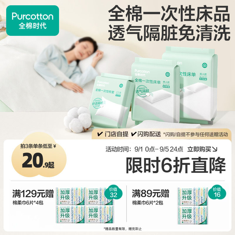全棉时代一次性床品纯棉单双人床单枕头套旅游便携独立装酒店隔脏图片