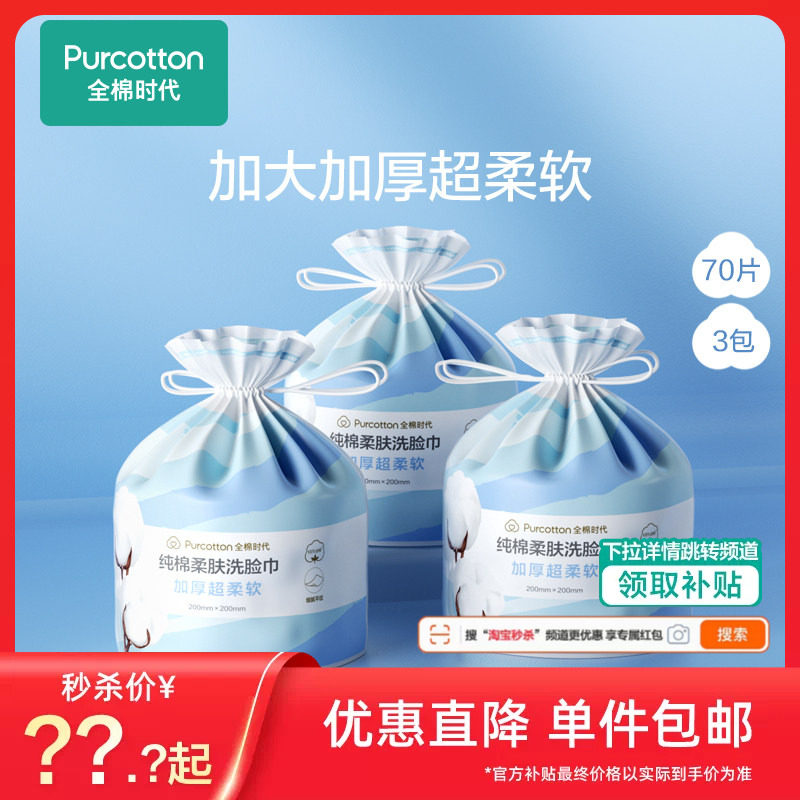 秒杀】全棉时代一次性纯棉加厚洗脸巾悬挂卷筒洁面巾壁挂式3卷tm