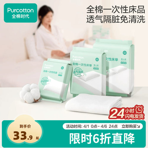 全棉时代一次性床单枕头套组合