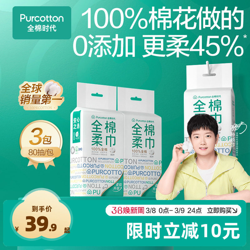 【孙颖莎同款】全棉时代棉柔巾悬挂式面巾纯棉洗脸巾80抽