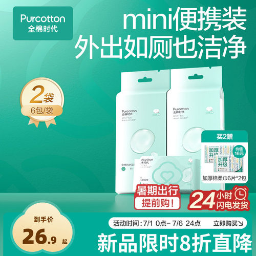 全棉时代mini湿厕巾全棉纯水湿巾