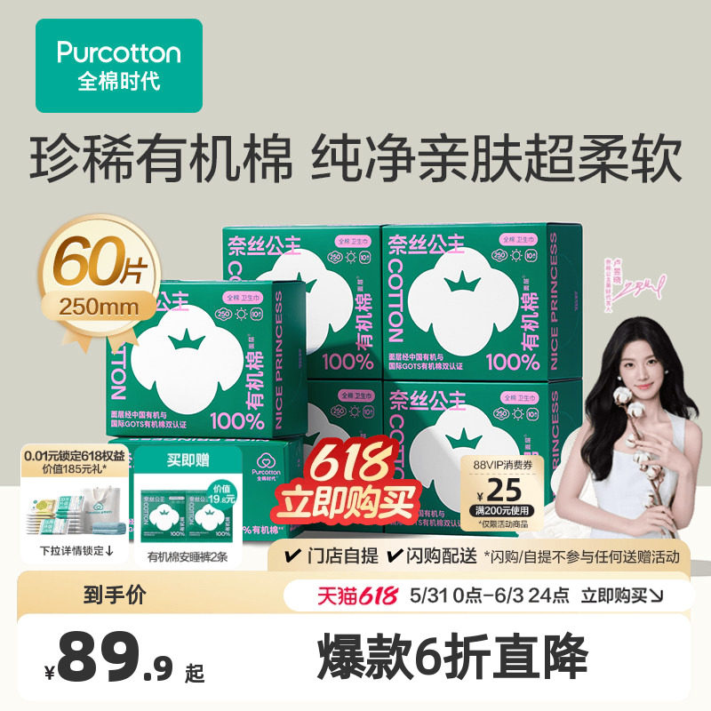 【代言人卢昱晓推荐】全棉时代奈丝公主有机棉卫生巾日用超薄量大