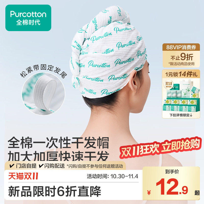 全棉时代一次性干发帽纯棉超强吸水速干毛巾加厚擦头包头旅行用品