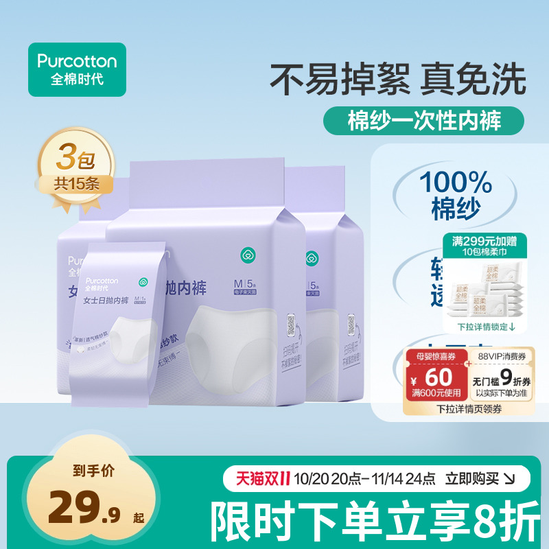 全棉时代一次性内裤纯棉产妇产后剖腹产日抛棉纱灭菌女士内裤新款