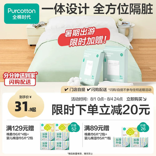全棉时代一次性床单被罩枕套睡袋
