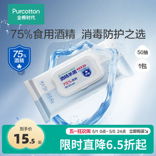 全棉时代75度酒精消毒湿巾50片