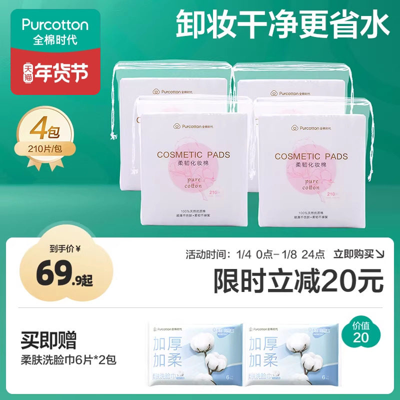 全棉时代化妆棉 100%棉湿敷棉片卸妆巾眼唇敏感肌适用厚款210片,彩妆/香水/美妆工具,化妆/美容工具,淘宝优惠券,粉丝福利购,淘宝优惠卷
