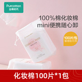 全棉时代卸妆棉卸妆用脸部眼唇专用湿敷棉片100片