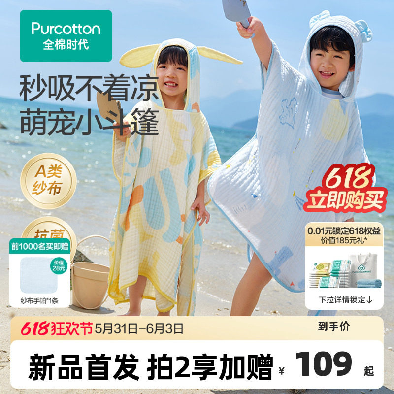 全棉时代儿童纱布浴巾斗篷浴袍可穿式宝宝浴巾沙滩泳池遮阳通用
