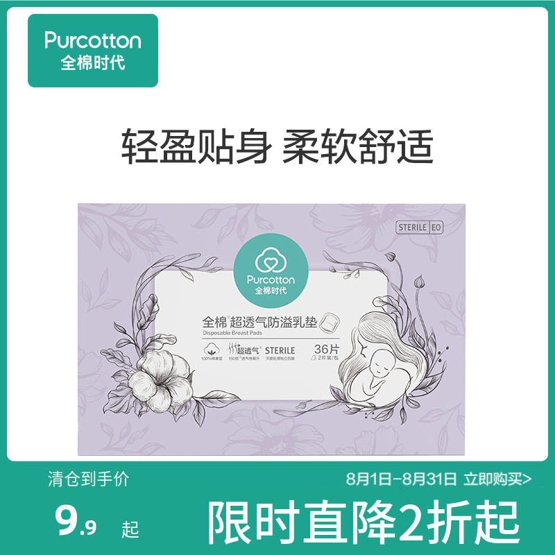 【清仓24年1月份过期】全棉时代防溢乳垫夏超薄款一次性乳贴36片
