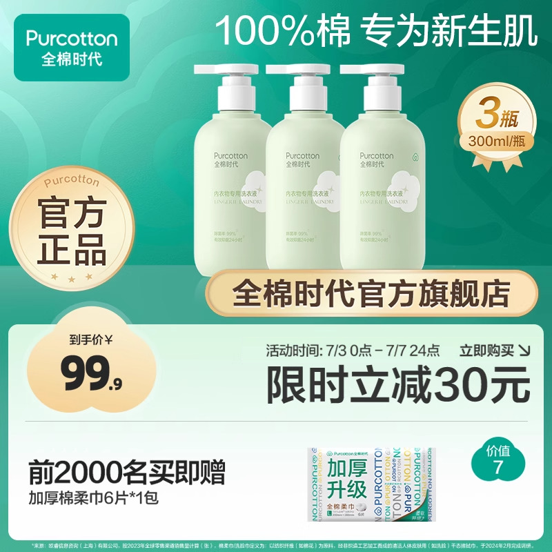 全棉时代植萃内衣洗衣液
