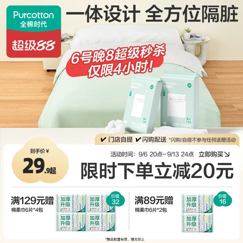 全棉时代一次性床品四件套床单被罩枕套纯棉火车卧铺酒店旅行睡袋