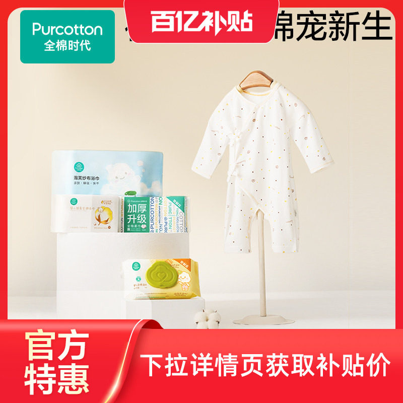 全棉时代待产包新生婴儿宝宝全套用品棉柔巾纱布浴巾连体服送礼物