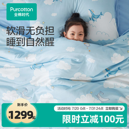 【水光棉/门店同款】全棉时代四件套儿童被套床单床上用品