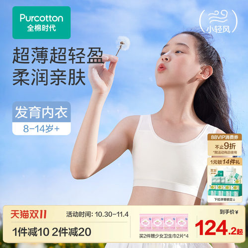 全棉时代超薄水光棉少女文胸