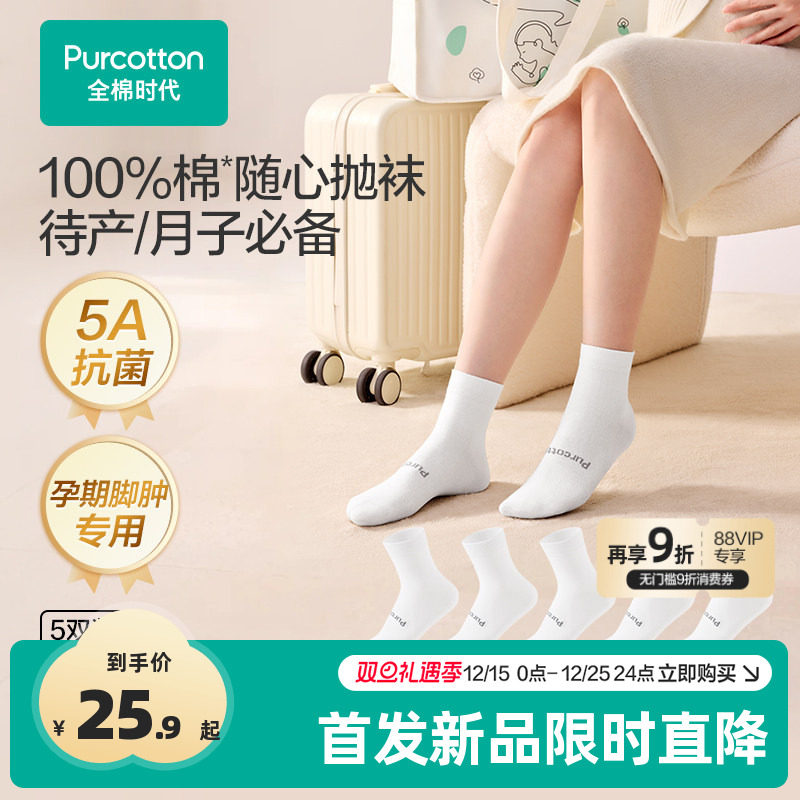 【首发】全棉时代一次性袜子纯棉月子袜孕妇打底软弹透气脚肿宽口