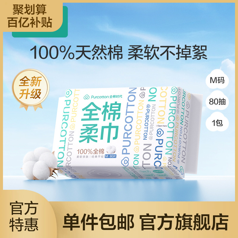 全棉时代100%棉洗脸巾一次性棉柔巾干湿两用洁面巾擦脸巾M码 by