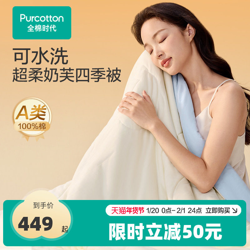 【新品】全棉时代被芯100%纯棉花被子保暖可水洗超柔奶芙四季被,床上用品,棉花被,淘宝优惠券,粉丝福利购,淘宝优惠卷
