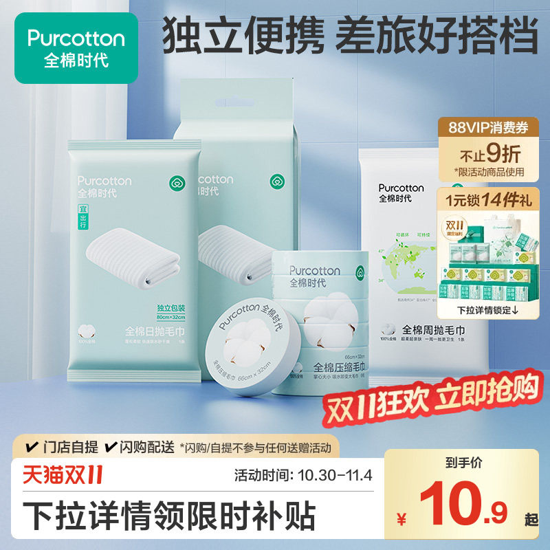 全棉时代一次性压缩毛巾洗脸巾便携加厚加大独立包装浴巾旅游用品