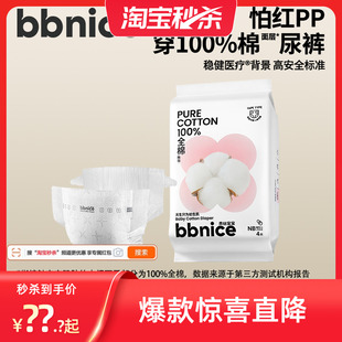 【88vip】全棉时代bbnice棉尿裤试用装婴儿NB/S/M码4片 L码3片