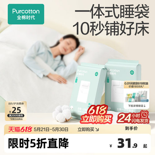 全棉时代一次性床单被罩枕套