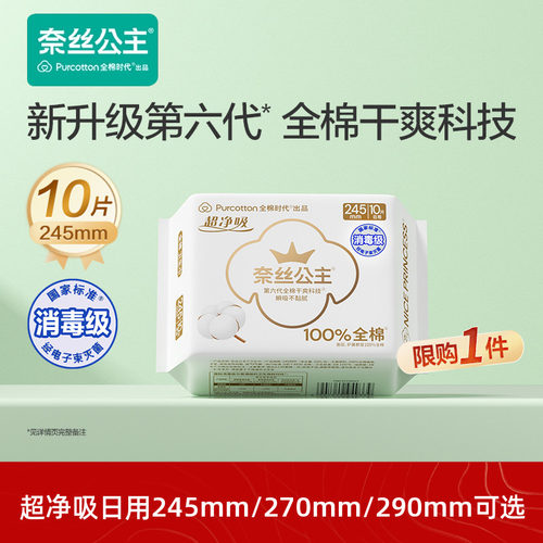 全棉时代奈丝公主日用夜用卫生巾