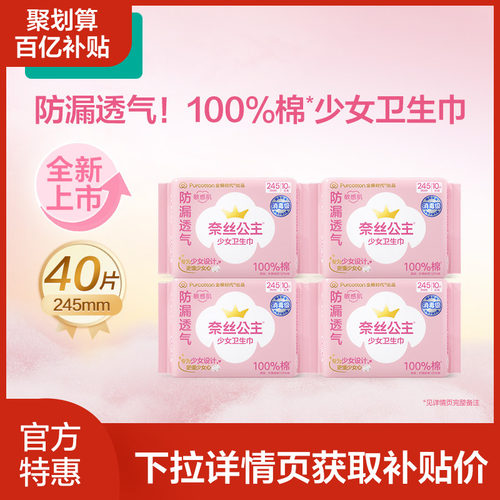 全棉时代奈丝公主全棉少女卫生巾