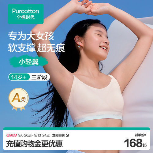 全棉时代少女无痕无钢圈发育文胸