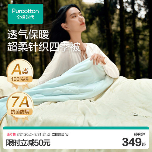 全棉时代可水洗四季被