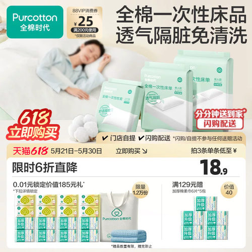 全棉时代一次性床单纯棉酒店隔脏