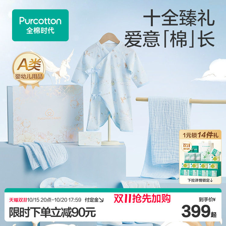【10件套】全棉时代婴儿礼盒