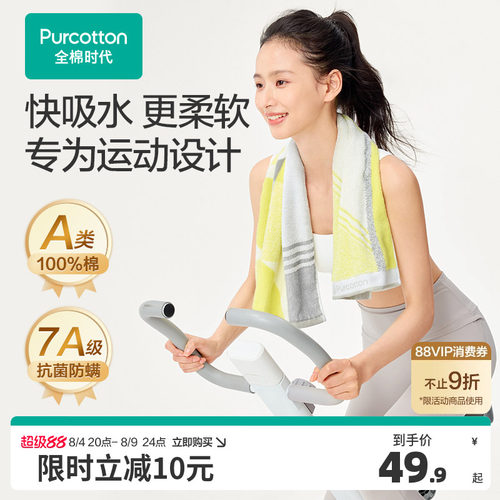 全棉时代纯棉抗菌运动毛巾