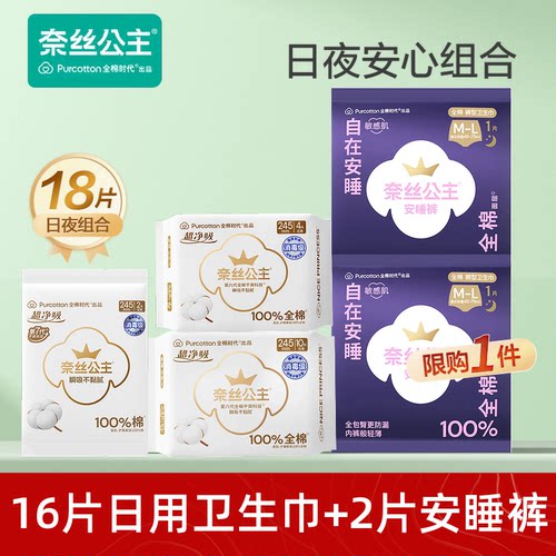 【U先】全棉时代奈丝公主裤型卫生巾安睡裤安心裤日夜用组合