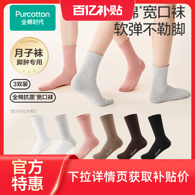 【新品】全棉时代月子袜孕妇打底纯棉软弹不勒脚肿专用抗菌宽口袜