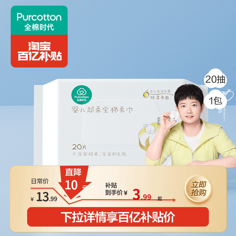 全棉时代超柔婴儿棉柔巾20抽*1包