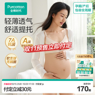 【预售】全棉时代孕妇哺乳内衣薄款文胸产后喂奶专用聚拢防下垂女